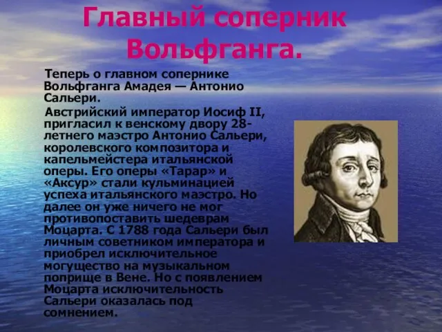 Главный соперник Вольфганга. Теперь о главном сопернике Вольфганга Амадея — Антонио Сальери.