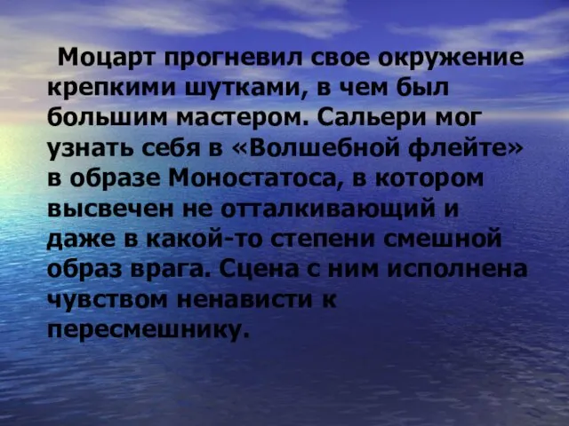 Моцарт прогневил свое окружение крепкими шутками, в чем был большим мастером. Сальери