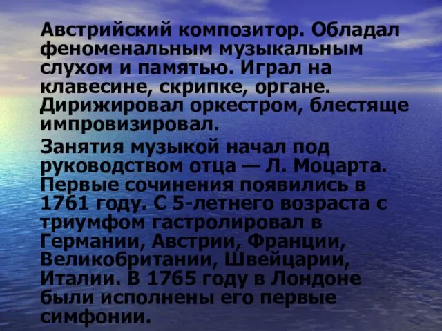 Австрийский композитор. Обладал феноменальным музыкальным слухом и памятью. Играл на клавесине, скрипке,