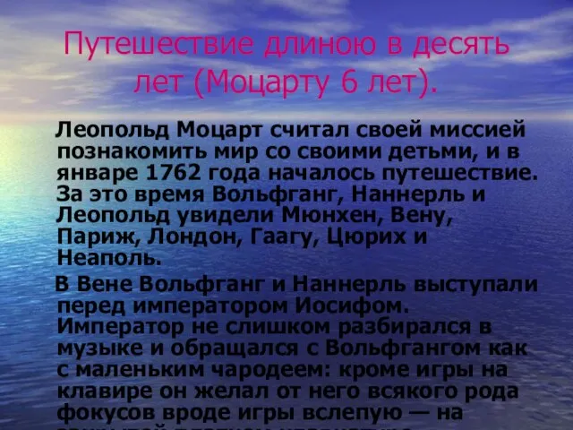 Путешествие длиною в десять лет (Моцарту 6 лет). Леопольд Моцарт считал своей