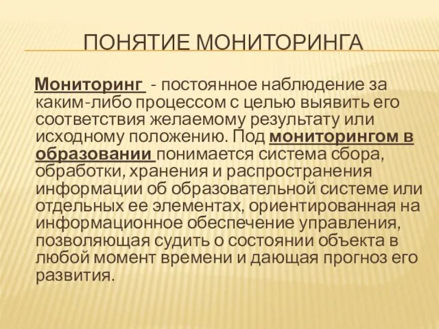 ПОНЯТИЕ МОНИТОРИНГА Мониторинг - постоянное наблюдение за каким-либо процессом с целью выявить