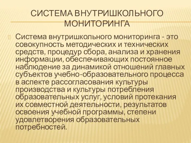 СИСТЕМА ВНУТРИШКОЛЬНОГО МОНИТОРИНГА Система внутришкольного мониторинга - это совокупность методических и технических