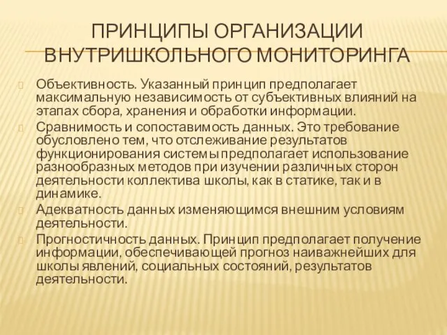 ПРИНЦИПЫ ОРГАНИЗАЦИИ ВНУТРИШКОЛЬНОГО МОНИТОРИНГА Объективность. Указанный принцип предполагает максимальную независимость от субъективных