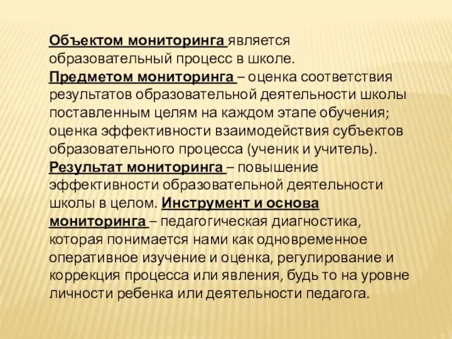 Объектом мониторинга является образовательный процесс в школе. Предметом мониторинга – оценка соответствия