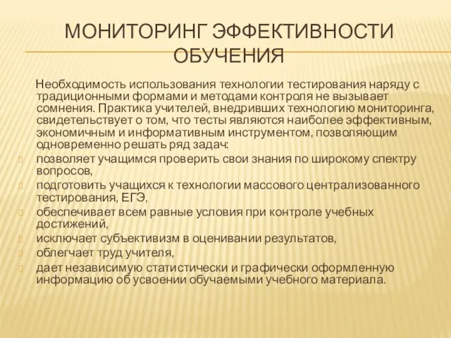 МОНИТОРИНГ ЭФФЕКТИВНОСТИ ОБУЧЕНИЯ Необходимость использования технологии тестирования наряду с традиционными формами и