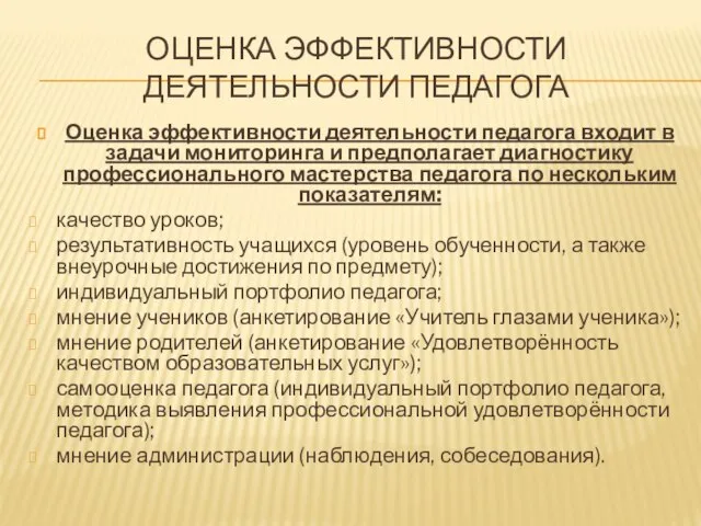 ОЦЕНКА ЭФФЕКТИВНОСТИ ДЕЯТЕЛЬНОСТИ ПЕДАГОГА Оценка эффективности деятельности педагога входит в задачи мониторинга