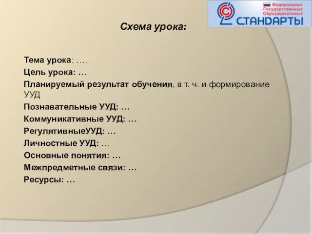 Схема урока: Тема урока: …. Цель урока: … Планируемый результат обучения, в