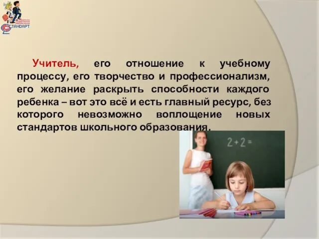 Учитель, его отношение к учебному процессу, его творчество и профессионализм, его желание