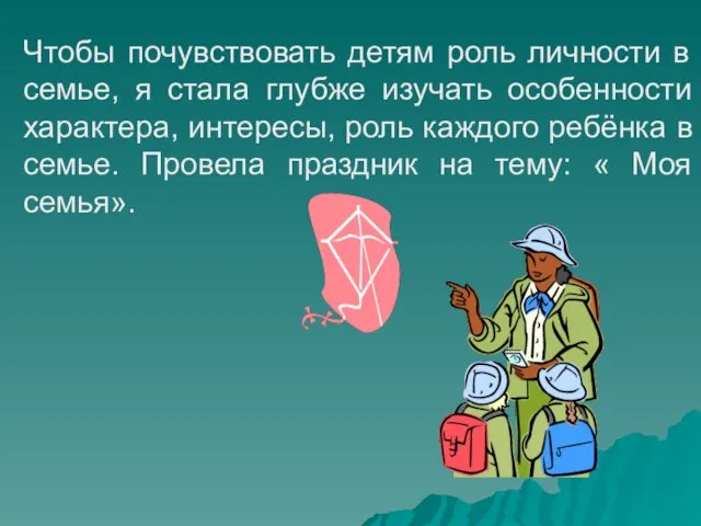 Чтобы почувствовать детям роль личности в семье, я стала глубже изучать особенности