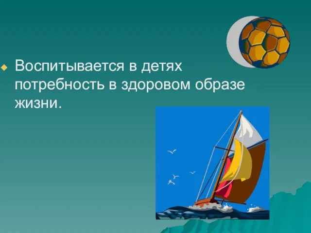 Воспитывается в детях потребность в здоровом образе жизни.