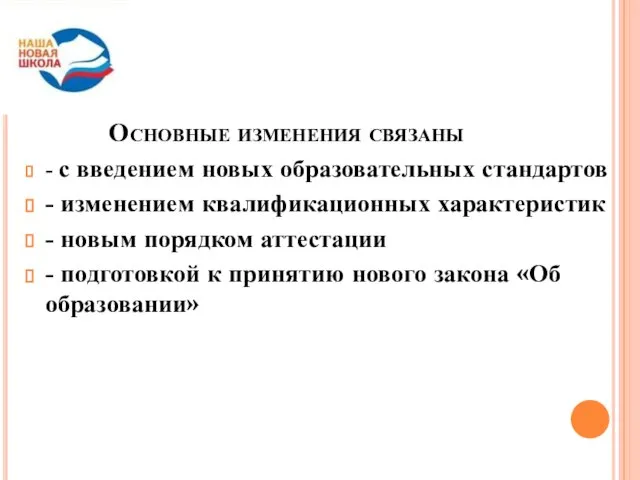 Основные изменения связаны - с введением новых образовательных стандартов - изменением квалификационных