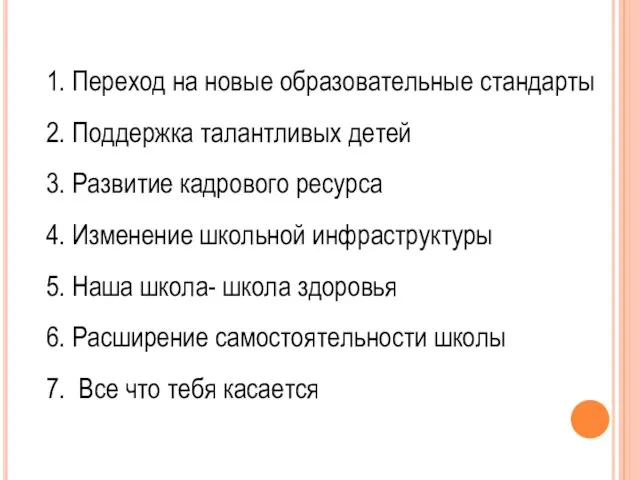 1. Переход на новые образовательные стандарты 2. Поддержка талантливых детей 3. Развитие