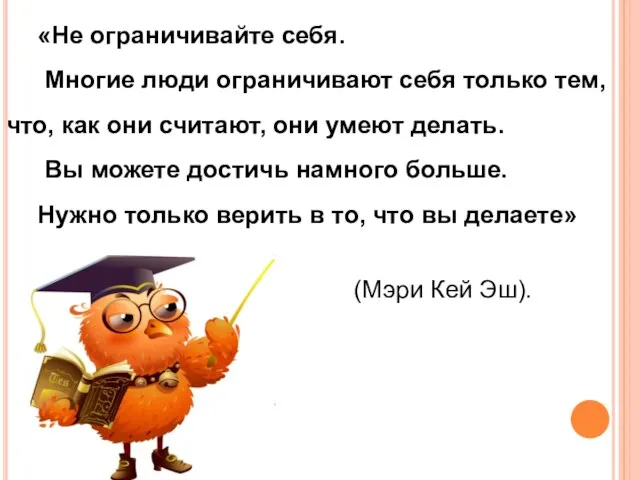 «Не ограничивайте себя. Многие люди ограничивают себя только тем, что, как они