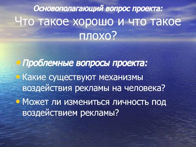 Основополагающий вопрос проекта: Что такое хорошо и что такое плохо? Проблемные вопросы