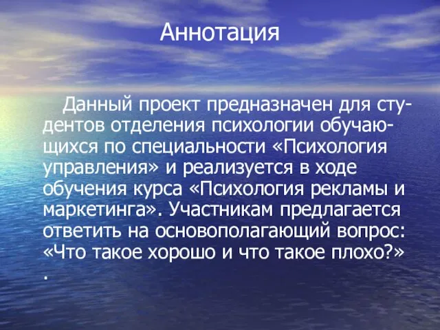 Аннотация Данный проект предназначен для сту-дентов отделения психологии обучаю-щихся по специальности «Психология