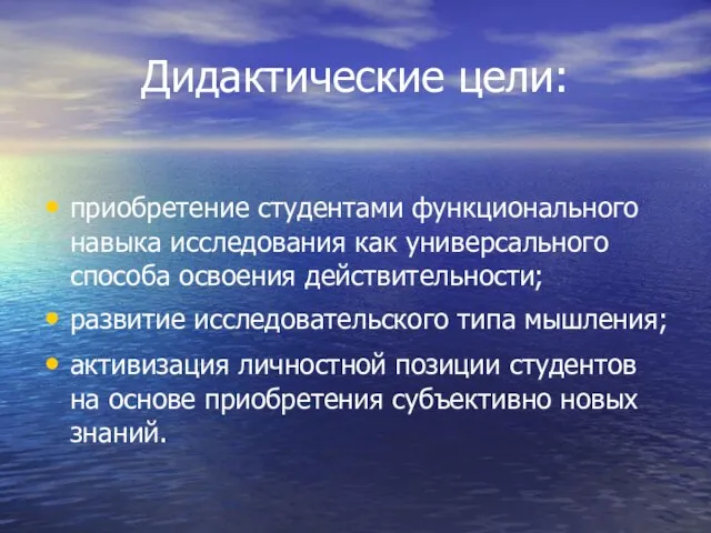 Дидактические цели: приобретение студентами функционального навыка исследования как универсального способа освоения действительности;