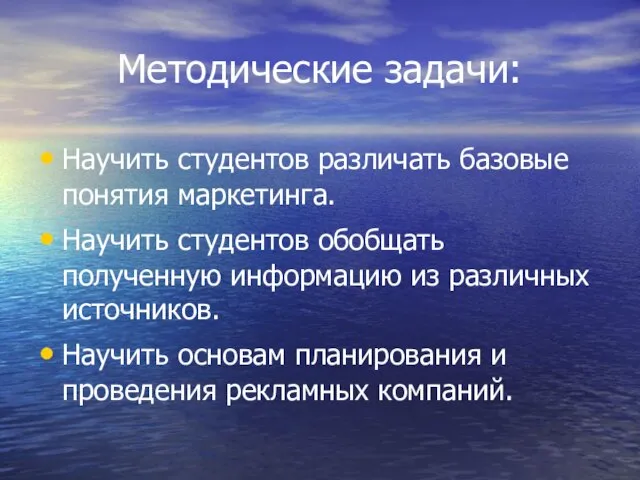 Методические задачи: Научить студентов различать базовые понятия маркетинга. Научить студентов обобщать полученную