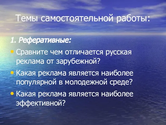 Темы самостоятельной работы: 1. Реферативные: Сравните чем отличается русская реклама от зарубежной?