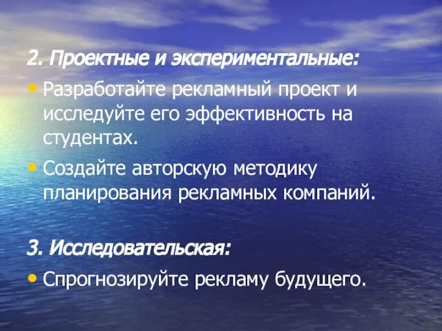 2. Проектные и экспериментальные: Разработайте рекламный проект и исследуйте его эффективность на