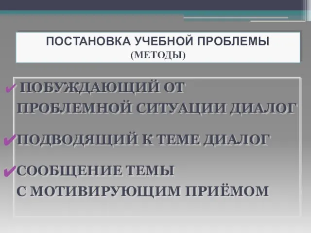 ПОСТАНОВКА УЧЕБНОЙ ПРОБЛЕМЫ (МЕТОДЫ) ПОБУЖДАЮЩИЙ ОТ ПРОБЛЕМНОЙ СИТУАЦИИ ДИАЛОГ ПОДВОДЯЩИЙ К ТЕМЕ