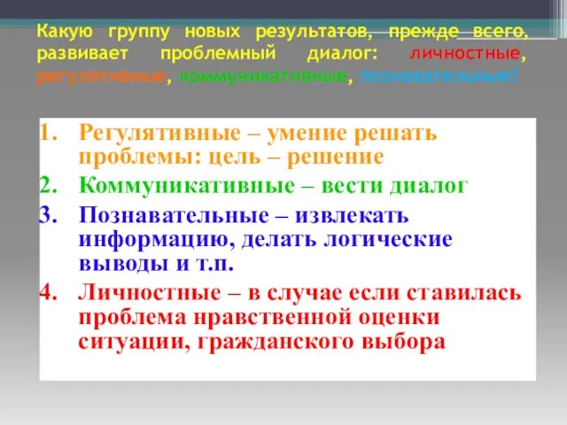 Какую группу новых результатов, прежде всего, развивает проблемный диалог: личностные, регулятивные, коммуникативные,