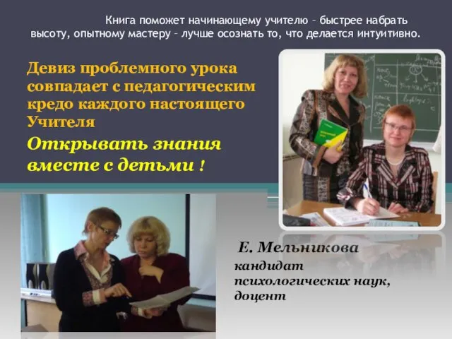 Книга поможет начинающему учителю – быстрее набрать высоту, опытному мастеру – лучше