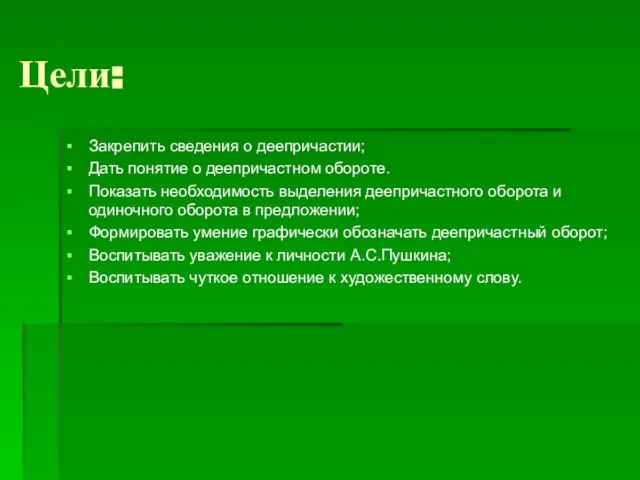 Цели: Закрепить сведения о деепричастии; Дать понятие о деепричастном обороте. Показать необходимость