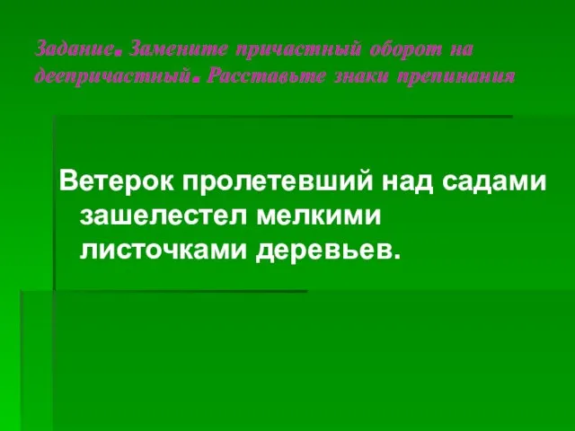 Задание. Замените причастный оборот на деепричастный. Расставьте знаки препинания Ветерок пролетевший над