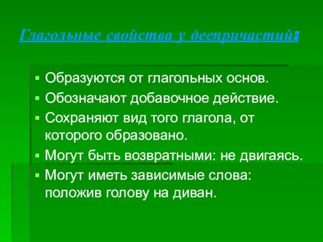 Глагольные свойства у деепричастий: Образуются от глагольных основ. Обозначают добавочное действие. Сохраняют