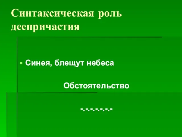 Синтаксическая роль деепричастия Синея, блещут небеса Обстоятельство -.-.-.-.-.-.-