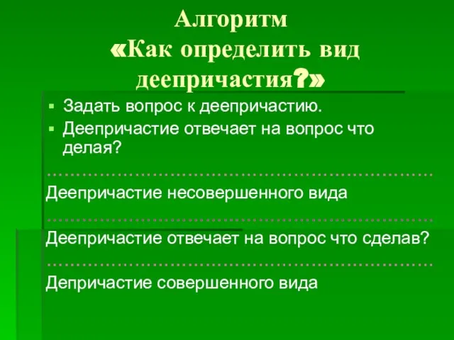 Алгоритм «Как определить вид деепричастия?» Задать вопрос к деепричастию. Деепричастие отвечает на