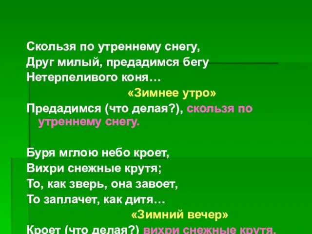 Скользя по утреннему снегу, Друг милый, предадимся бегу Нетерпеливого коня… «Зимнее утро»