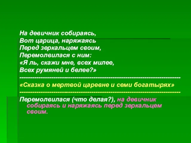 На девичник собираясь, Вот царица, наряжаясь Перед зеркальцем своим, Перемолвилася с ним: