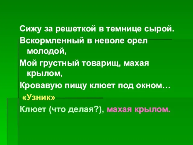 Сижу за решеткой в темнице сырой. Вскормленный в неволе орел молодой, Мой