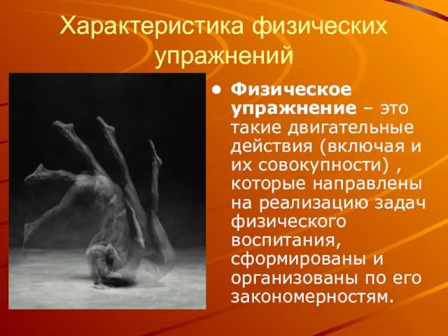 Характеристика физических упражнений Физическое упражнение – это такие двигательные действия (включая и