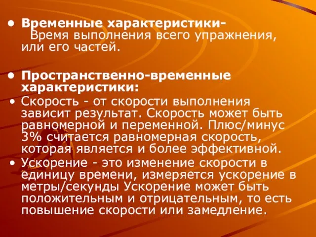 Временные характеристики- Время выполнения всего упражнения, или его частей. Пространственно-временные характеристики: Скорость