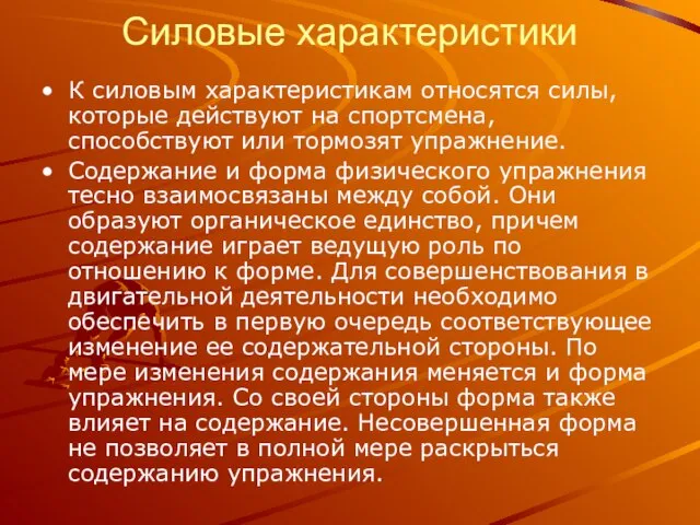 Силовые характеристики К силовым характеристикам относятся силы, которые действуют на спортсмена, способствуют