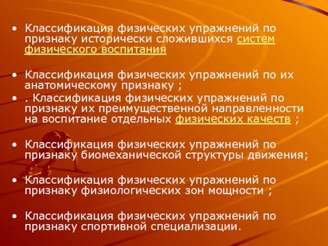 Классификация физических упражнений по признаку исторически сложившихся систем физического воспитания Классификация физических