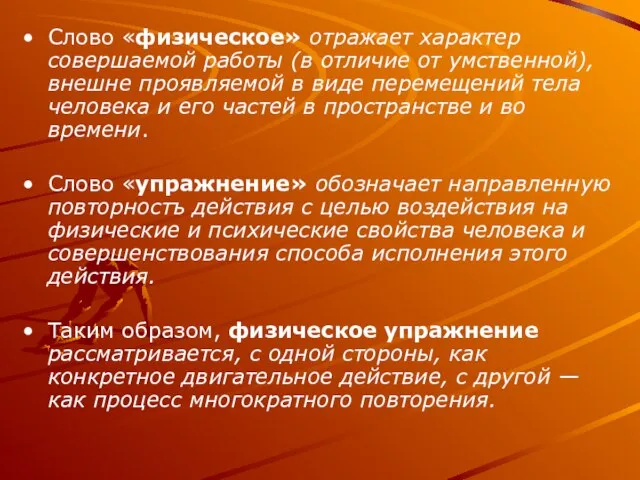 Слово «физическое» отражает характер совершаемой работы (в отличие от умственной), внешне проявляемой