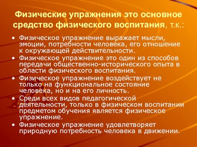 Физические упражнения это основное средство физического воспитания, т.к.: Физическое упражнение выражает мысли,