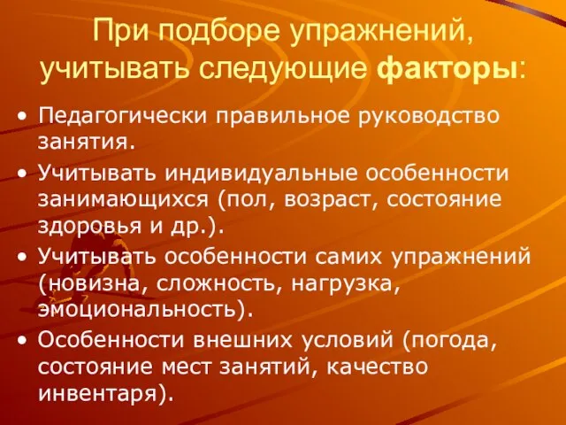 При подборе упражнений, учитывать следующие факторы: Педагогически правильное руководство занятия. Учитывать индивидуальные