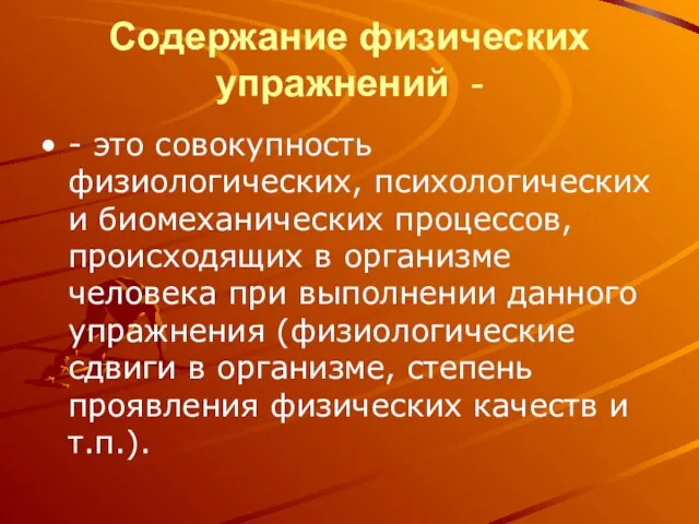 Содержание физических упражнений - - это совокупность физиологических, психологических и биомеханических процессов,