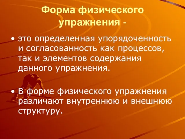 Форма физического упражнения - это определенная упорядоченность и согласованность как процессов, так