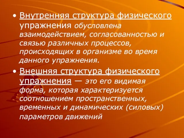 Внутренняя структура физического упражнения обусловлена взаимодействием, согласованностью и связью различных процессов, происходящих