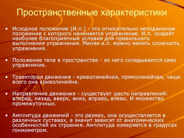 Пространственные характеристики Исходное положение (И.п.) - это относительно неподвижное положение с которого