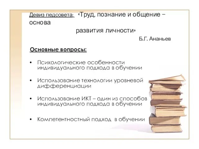 Девиз педсовета: «Труд, познание и общение – основа развития личности» Б.Г. Ананьев