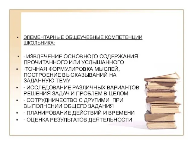 ЭЛЕМЕНТАРНЫЕ ОБЩЕУЧЕБНЫЕ КОМПЕТЕНЦИИ ШКОЛЬНИКА: - ИЗВЛЕЧЕНИЕ ОСНОВНОГО СОДЕРЖАНИЯ ПРОЧИТАННОГО ИЛИ УСЛЫШАННОГО -ТОЧНАЯ