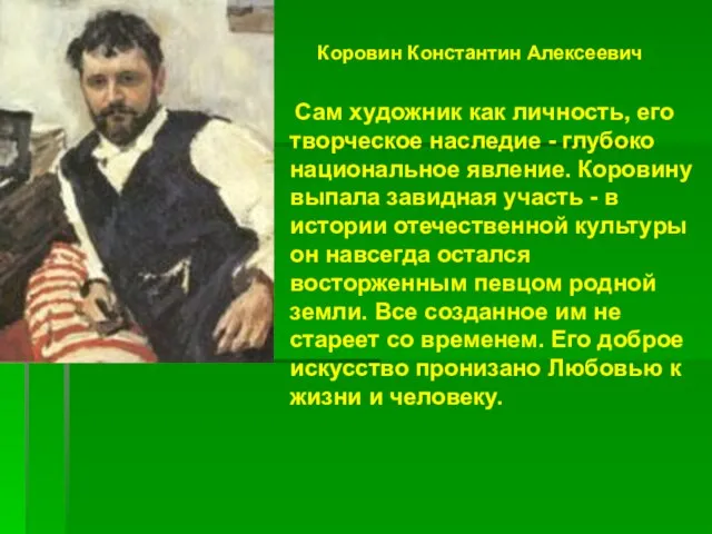 Коровин Константин Алексеевич Сам художник как личность, его творческое наследие - глубоко