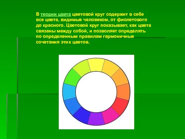 В теории цвета цветовой круг содержит в себе все цвета, видимые человеком,