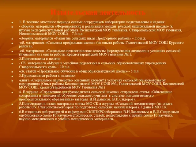 Издательская деятельность 1. В течение отчетного периода силами сотрудников лаборатории подготовлены и